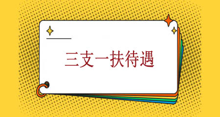 上海三支一扶的工資待遇怎樣？
