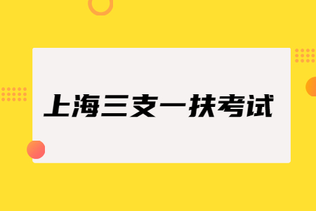 上海市三支一扶兩年后轉(zhuǎn)編制一定會成功嗎?