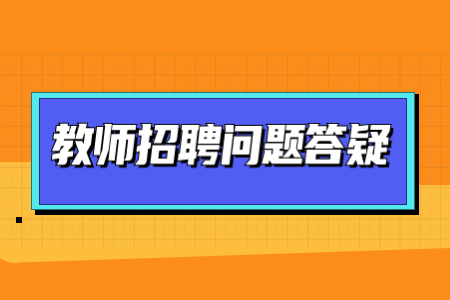 上海教師招聘學科專業知識考什么?