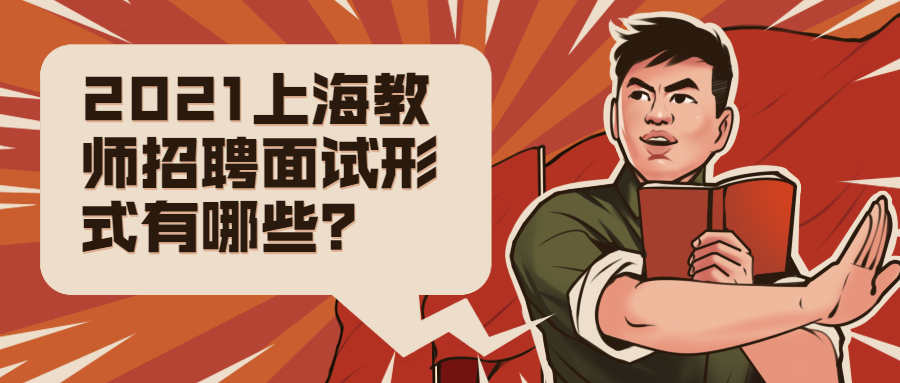 2021上海教師招聘面試形式有哪些？