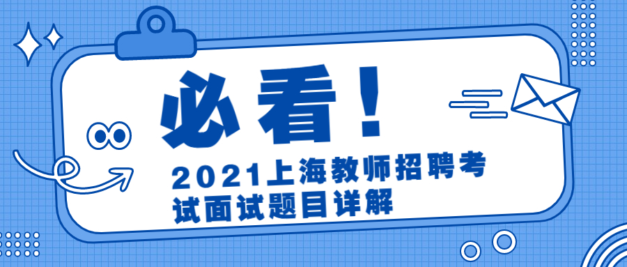 2021上海教師招聘考試面試題目詳解