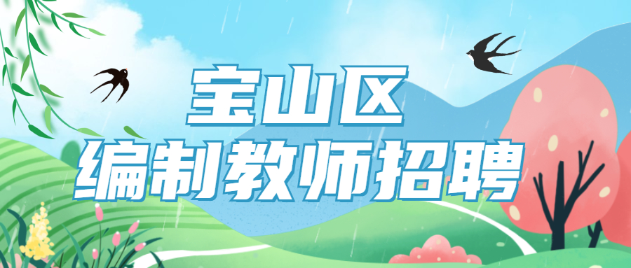 寶山教師招聘