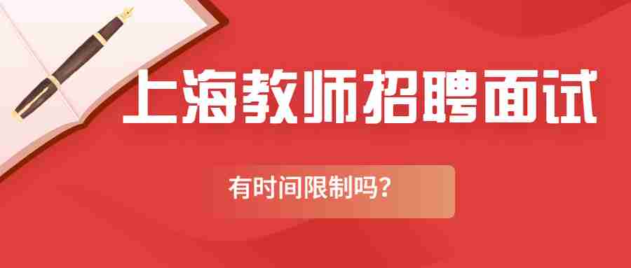 上海教師招聘面試