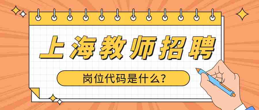 上海教師招聘