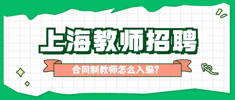 上海教師招聘