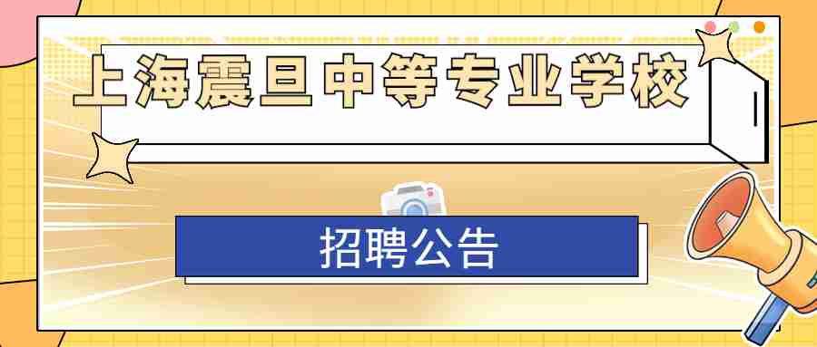 上海震旦學校招聘