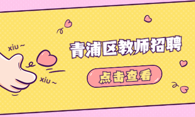 青浦區(qū)教師招聘