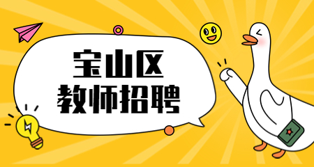 上海教師招聘 寶山區教師招聘