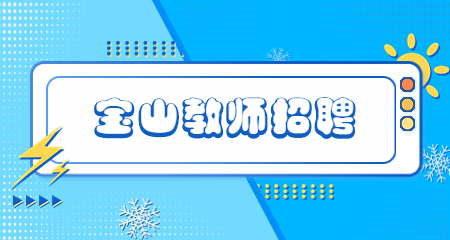 上海教師招聘,寶山教師招聘