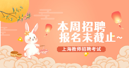 上海教師招聘