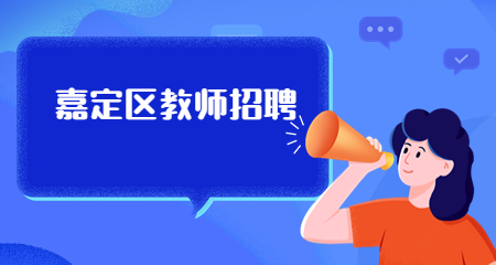 上海嘉定區教師招聘；上海教師招聘