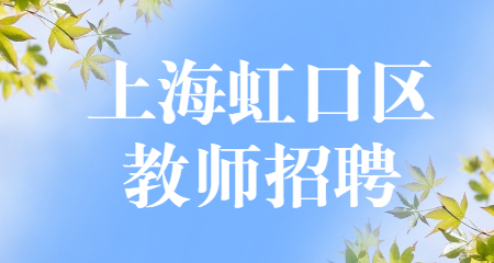 上海教師招聘：上海虹口區(qū)教師招聘