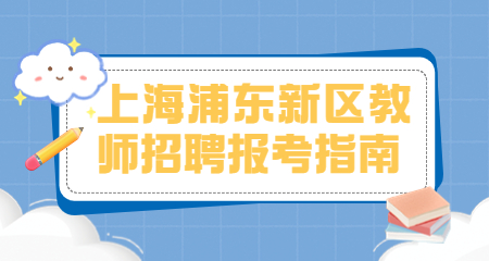 上海教師招聘:上海浦東新區(qū)教師招聘考試