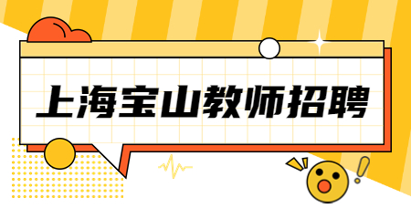 上海教師招聘 上海寶山教師招聘