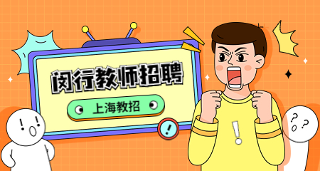 上海教師招聘：上海閔行教師招聘