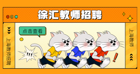 上海教師招聘:徐匯教師招聘