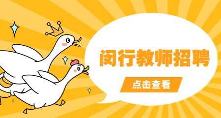 上海教師招聘：閔行教師招聘