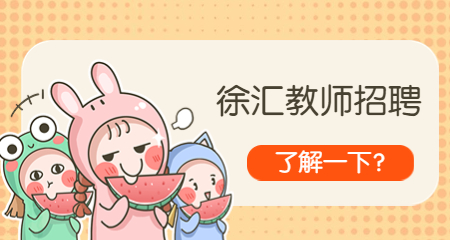 上海教師招聘:徐匯教師招聘