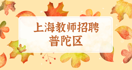 上海普陀區編制教師招聘 上海教師招聘