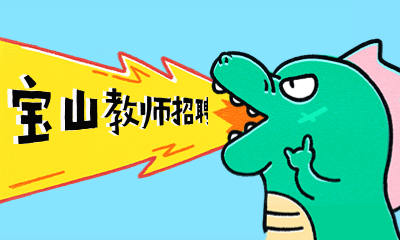 上海教師招聘 上海寶山區教招信息