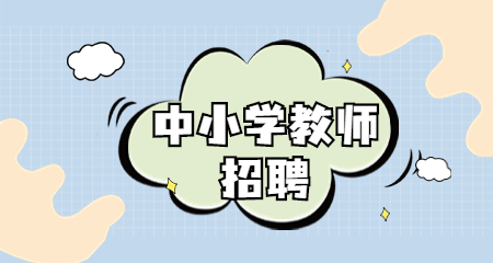 上海教師招聘:上海楊浦區(qū)教師招聘