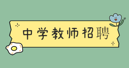 上海中學(xué)教師招聘
