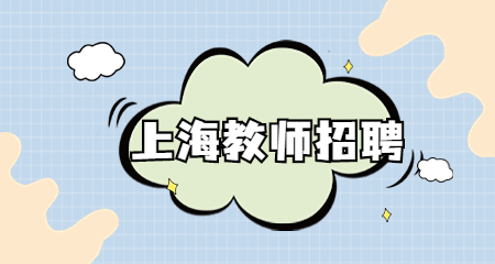 上海浦東新區編制教師招聘