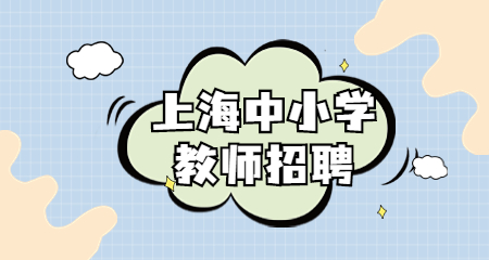 上海閔行區(qū)教招信息