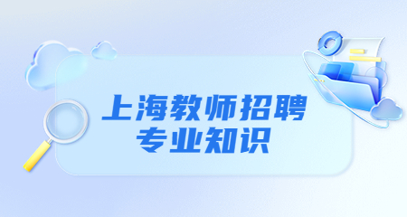 上海教師招聘專業(yè)知識(shí)