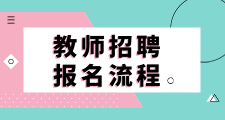 上海教師招聘
