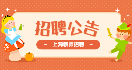 上海小學教師招聘
