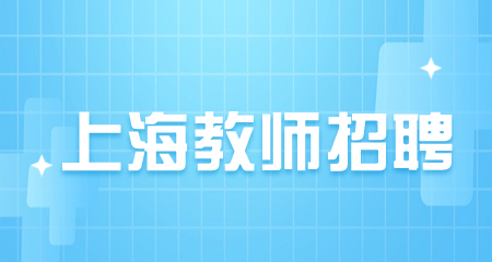 上海小學教師
